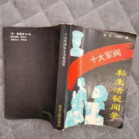 十大军阀私生活秘闻录