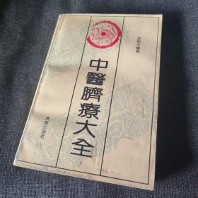 中医脐疗大全【1992年一版一印】