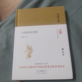 大家小书 中国绘画史纲（精装本）