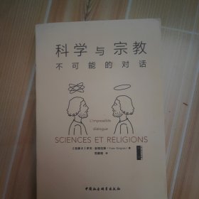 科学与宗教：不可能的对话