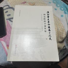陕西辛亥革命后裔口述史：细说陕西辛亥革命/西安档案资料丛书