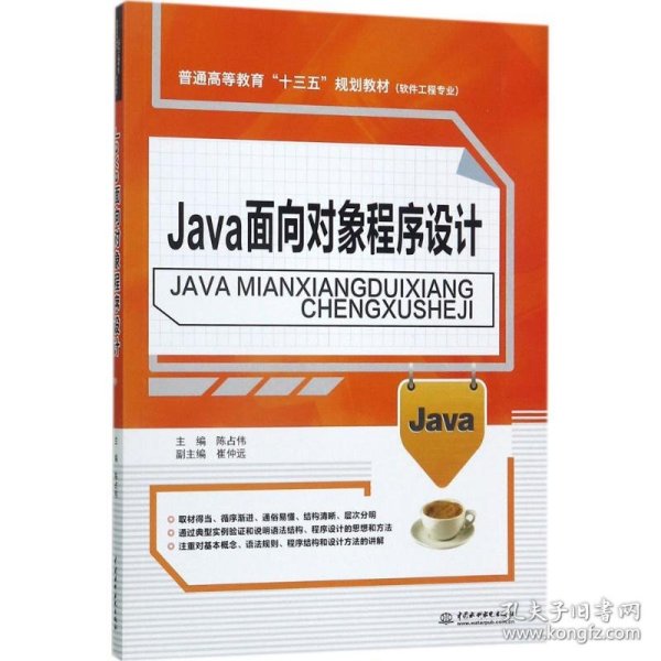 Java面向对象程序设计/普通高等教育“十三五”规划教材·软件工程专业