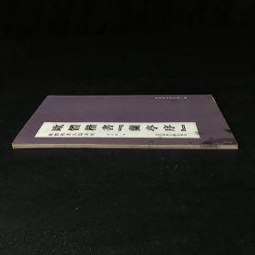 欧体楷书名篇系列：欧体楷书《兰亭序》（封面内页有污渍）