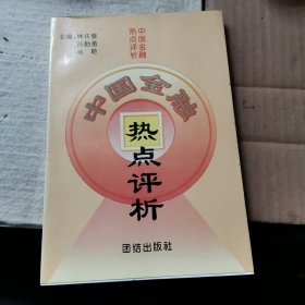 中国金融热点评析