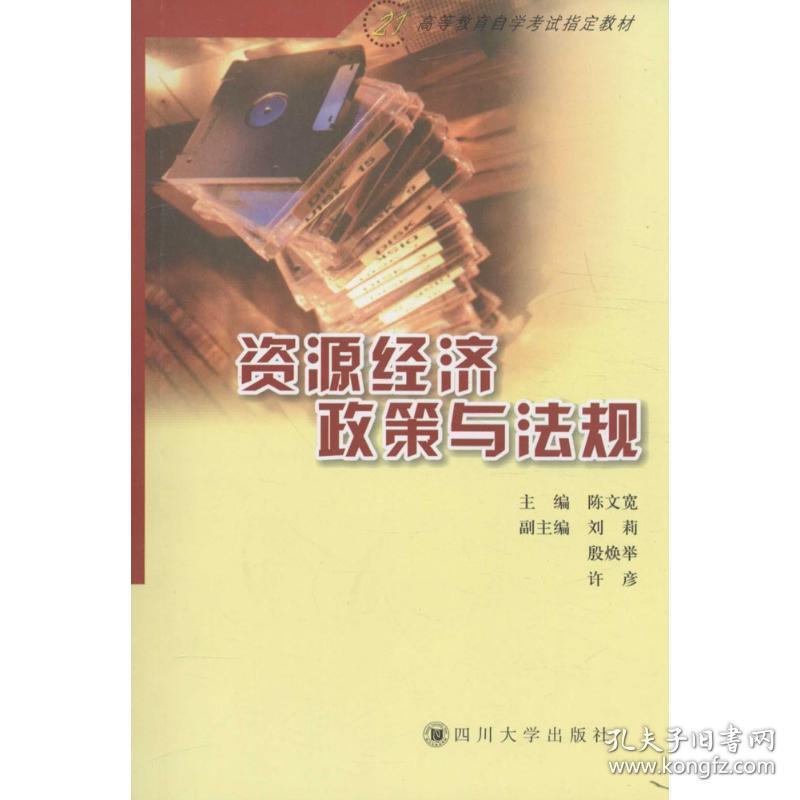 资源经济政策与法规 大中专文科经管 陈文宽 主编