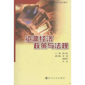 资源经济政策与法规 大中专文科经管 陈文宽 主编 新华正版