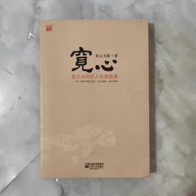 宽心：星云大师的人生幸福课.