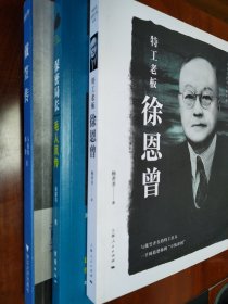 《特工老板徐恩曾》《保密局长毛人凤传》《戴笠传》三本合售