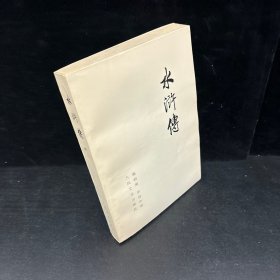 水浒传（中册）