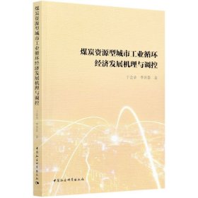 煤炭资源型城市工业循环经济发展机理与调控