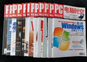 《电脑时空》月刊，2006年1-12期