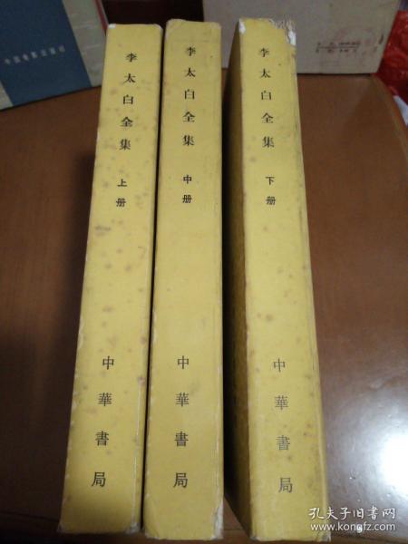 李太白全集（全三册）