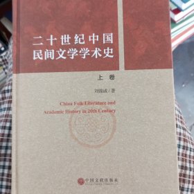 20世纪中国民间文学学术史