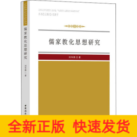 儒家教化思想研究