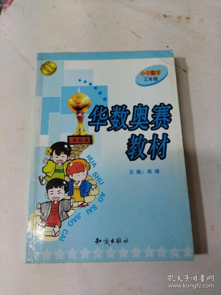 华数奥赛教材：小学数学三年级