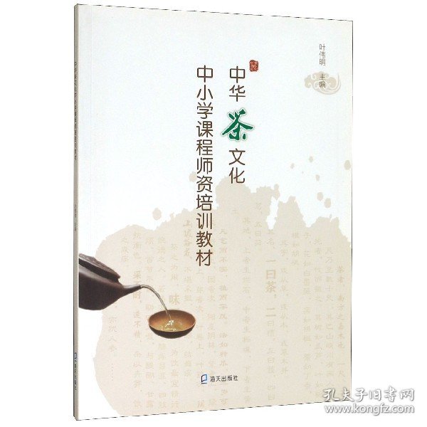 中华茶文化中小学课程师资培训教材 编者:叶伟明|责编:徐力 9787550725775