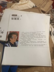 当代著名书法家张锡良卷