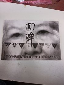 回眸国立艺专（国立杭州艺术专科学校1928年 -1949年校友珍藏照片展览）