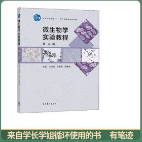 微生物学实验教程（第4版）