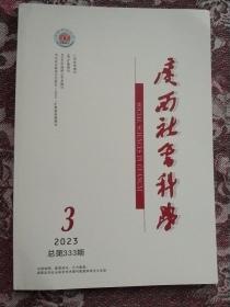 广西社会科学2023. 3