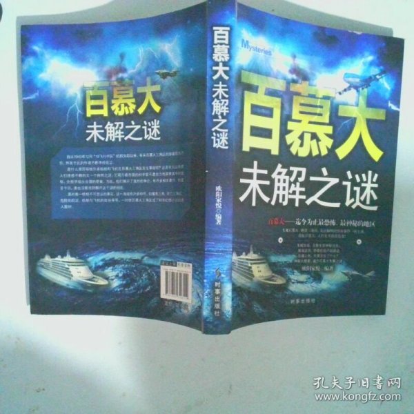 百慕大未解之谜