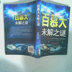 百慕大未解之谜