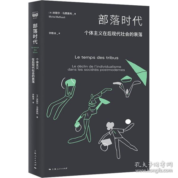 部落时代--个体主义在后现代社会的衰落(密涅瓦·社会观察)