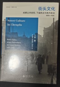 街头文化：成都公共空间、下层民众与地方政治，1870-1930 王笛