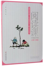 阅读课——小学二年级