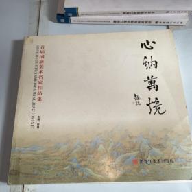 心纳万境：首届国展美术名家作品集（全书192页）