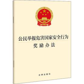 公民举报危害安全行为奖励办法 法律单行本 作者