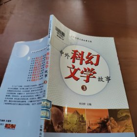 中外科幻文学故事3