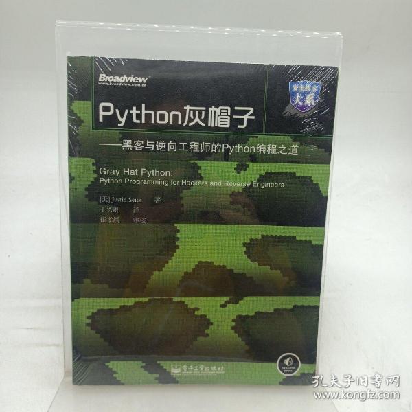 Python灰帽子：黑客与逆向工程师的Python编程之道