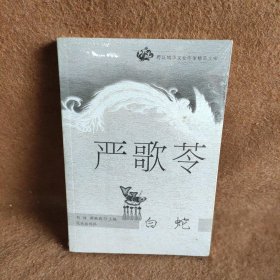 严歌苓：白蛇——跨区域华文女作家精品文库