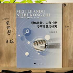 媒体监督、内部控制与审计意见研究