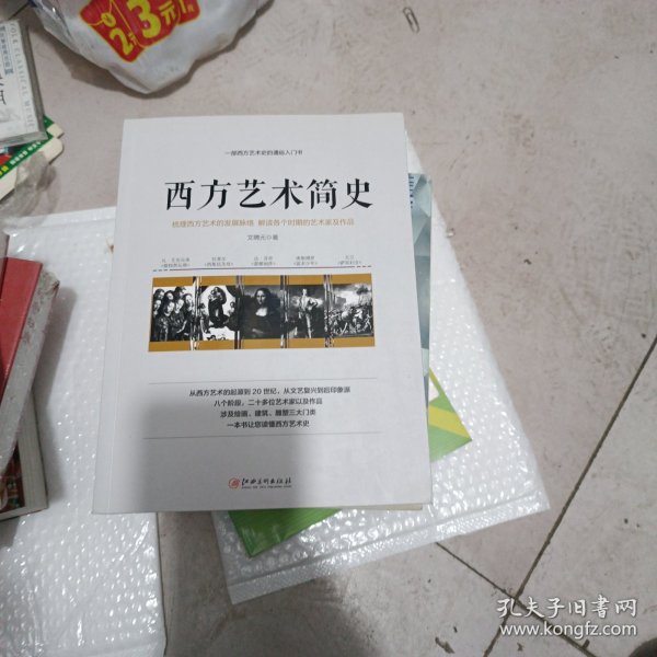 西方艺术简史——一部西方艺术史的通俗入门史