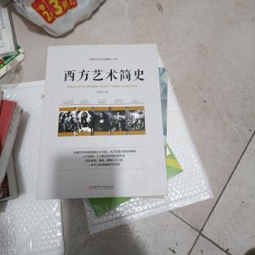 西方艺术简史——一部西方艺术史的通俗入门史