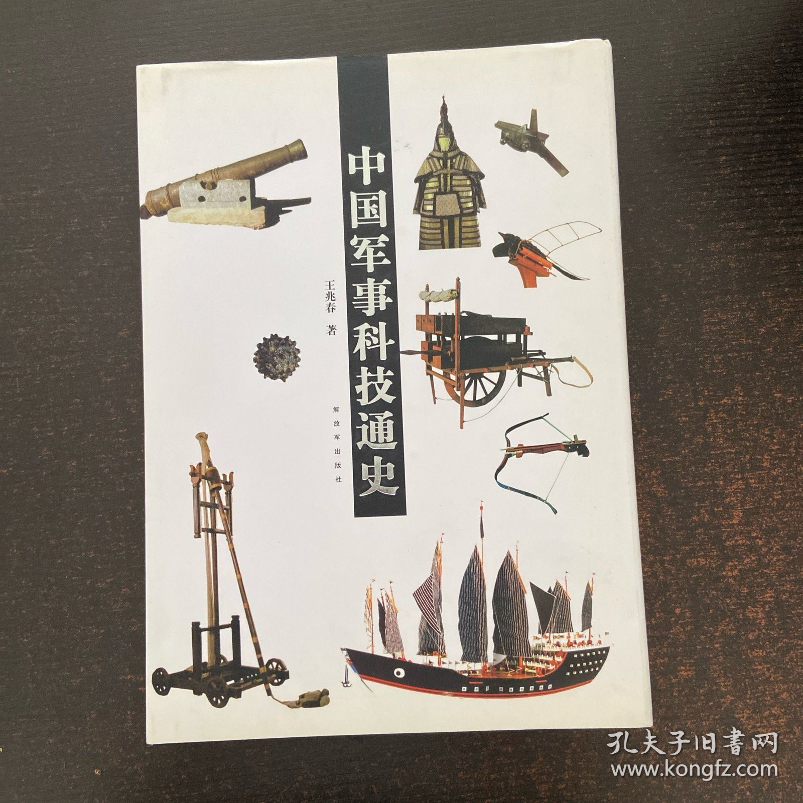 中国军事科技通史