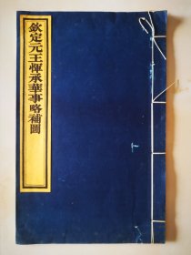 钦定元王恽承华事略补图（线装1册全 上等白宣上等墨）