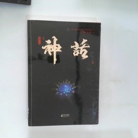 神話