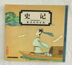 蔡志忠经典国学漫画《史记》大32开z