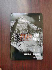 我的珠穆朗玛
