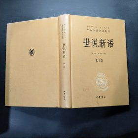 世说新语【上】