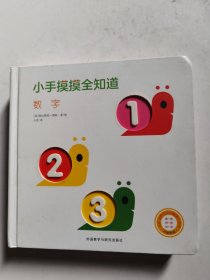 中英双语给0-2岁宝宝的触感认知书·数字/小手摸摸全知道