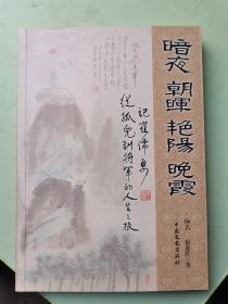 暗夜朝晖艳阳晚霞，记崔儒勇从孤儿到将军的人生之旅 （签名本）