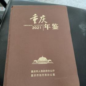 重庆年鉴2021