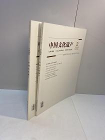 中国文化遗产 2022年 双月刊 第1/2期    总第107-108期 共2本合售