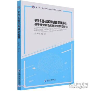 农村基础设施融资机制：基于非营利性的理论与实证研究