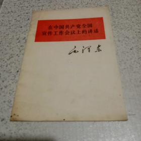 在中国共产党全国宣传工作会议上的讲话