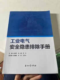 工业电气安全隐患排除手册